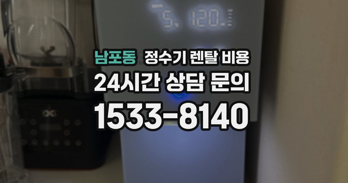 남포동 정수기 렌탈 비용