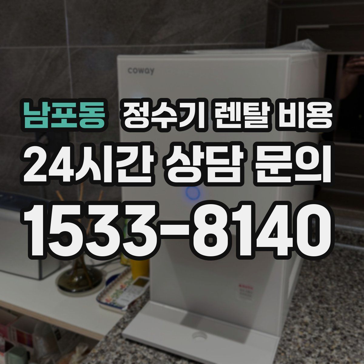 남포동 정수기 렌탈 비용