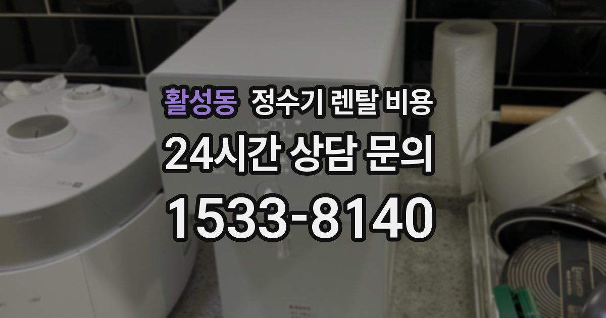 활성동 정수기 렌탈 비용