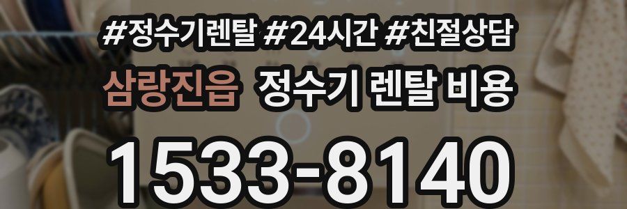 삼랑진읍 정수기 렌탈 비용