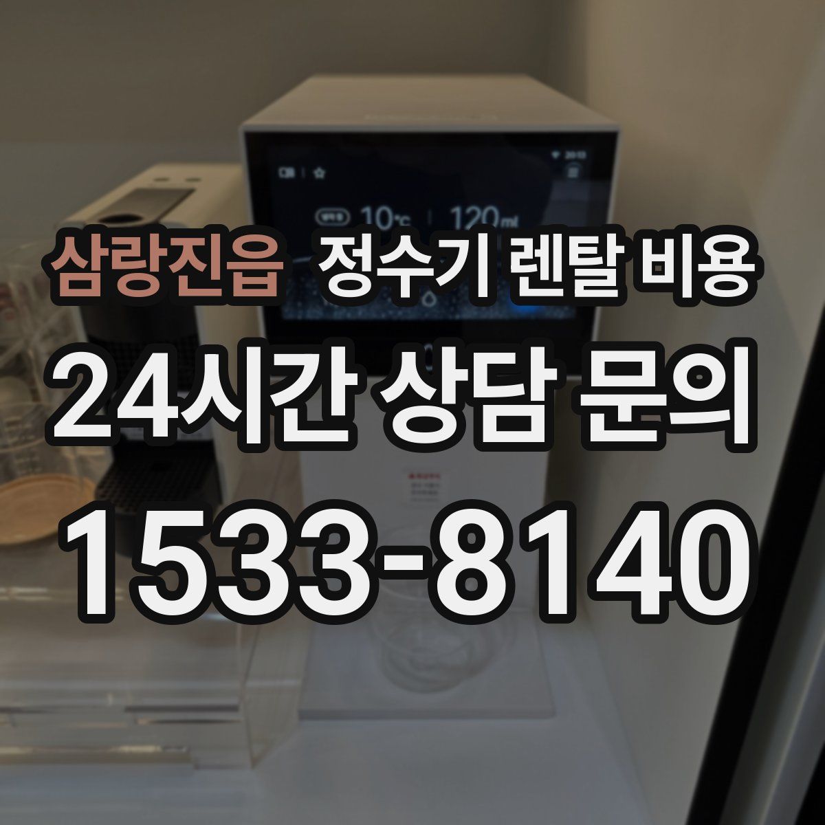삼랑진읍 정수기 렌탈 비용