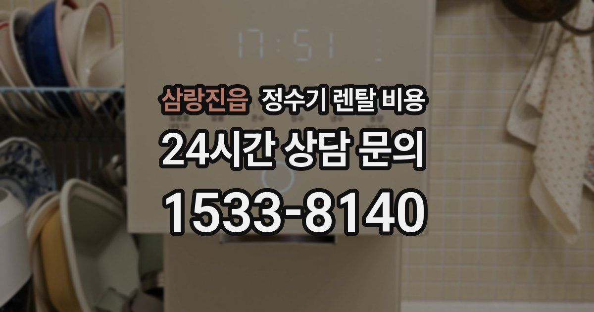 삼랑진읍 정수기 렌탈 비용