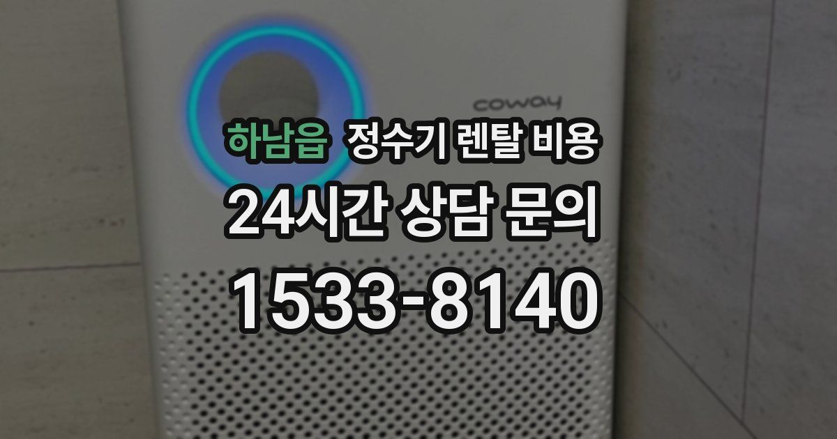 하남읍 정수기 렌탈 비용