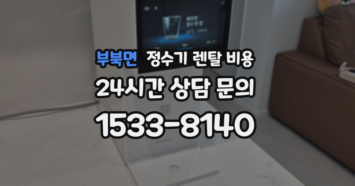 부북면 정수기 렌탈 비용