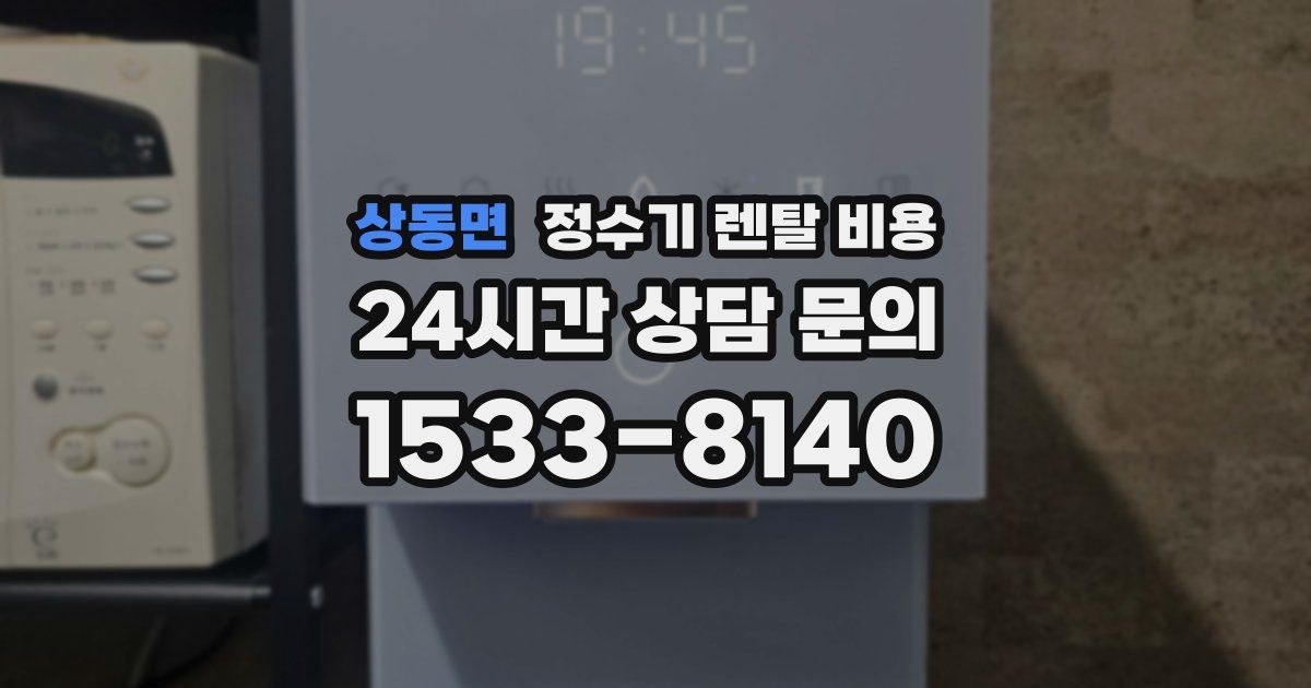 상동면 정수기 렌탈 비용