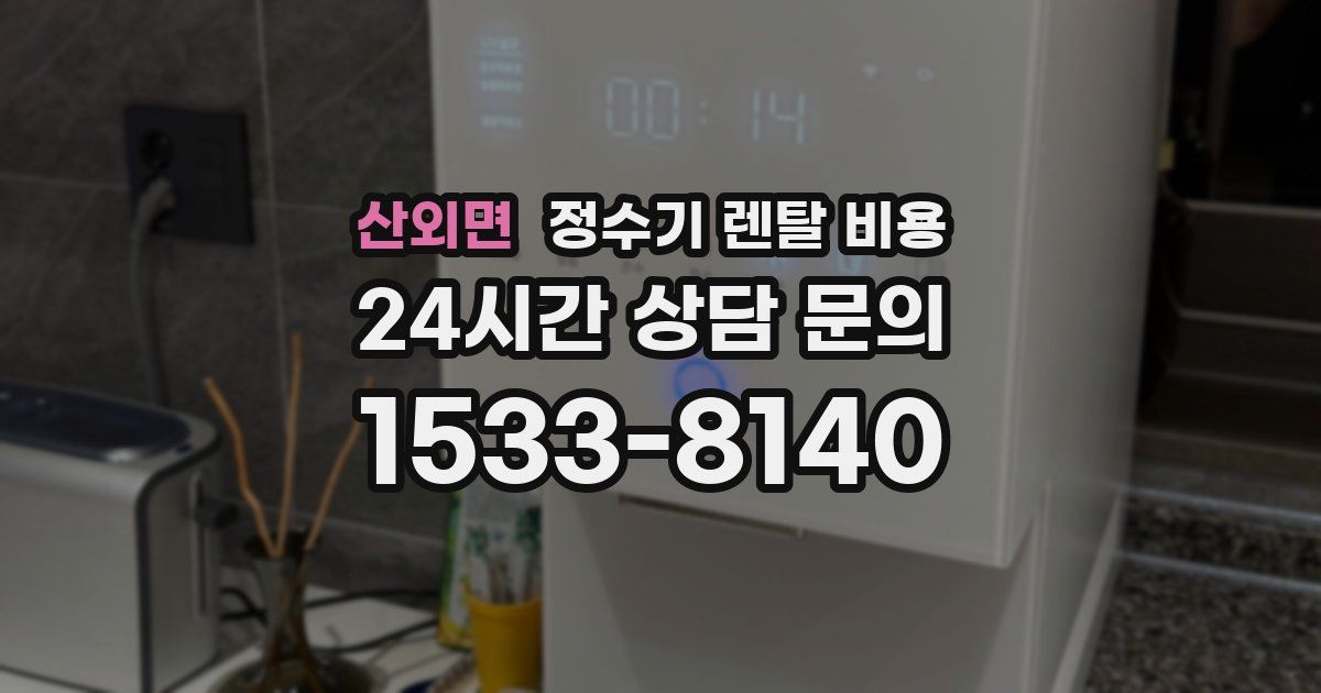 산외면 정수기 렌탈 비용