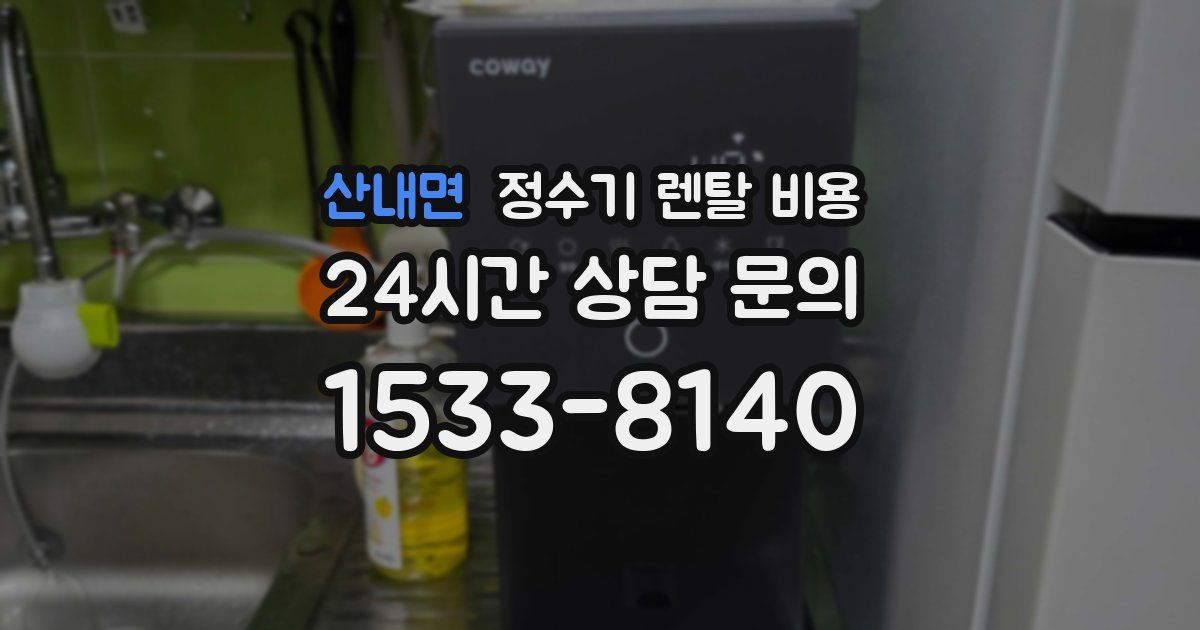 산내면 정수기 렌탈 비용