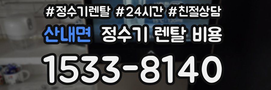 산내면 정수기 렌탈 비용