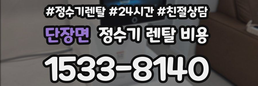 단장면 정수기 렌탈 비용