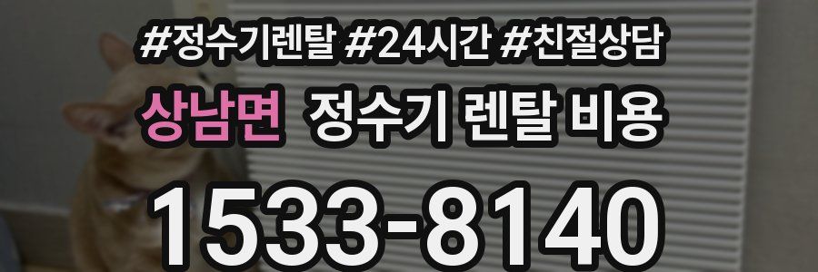 상남면 정수기 렌탈 비용