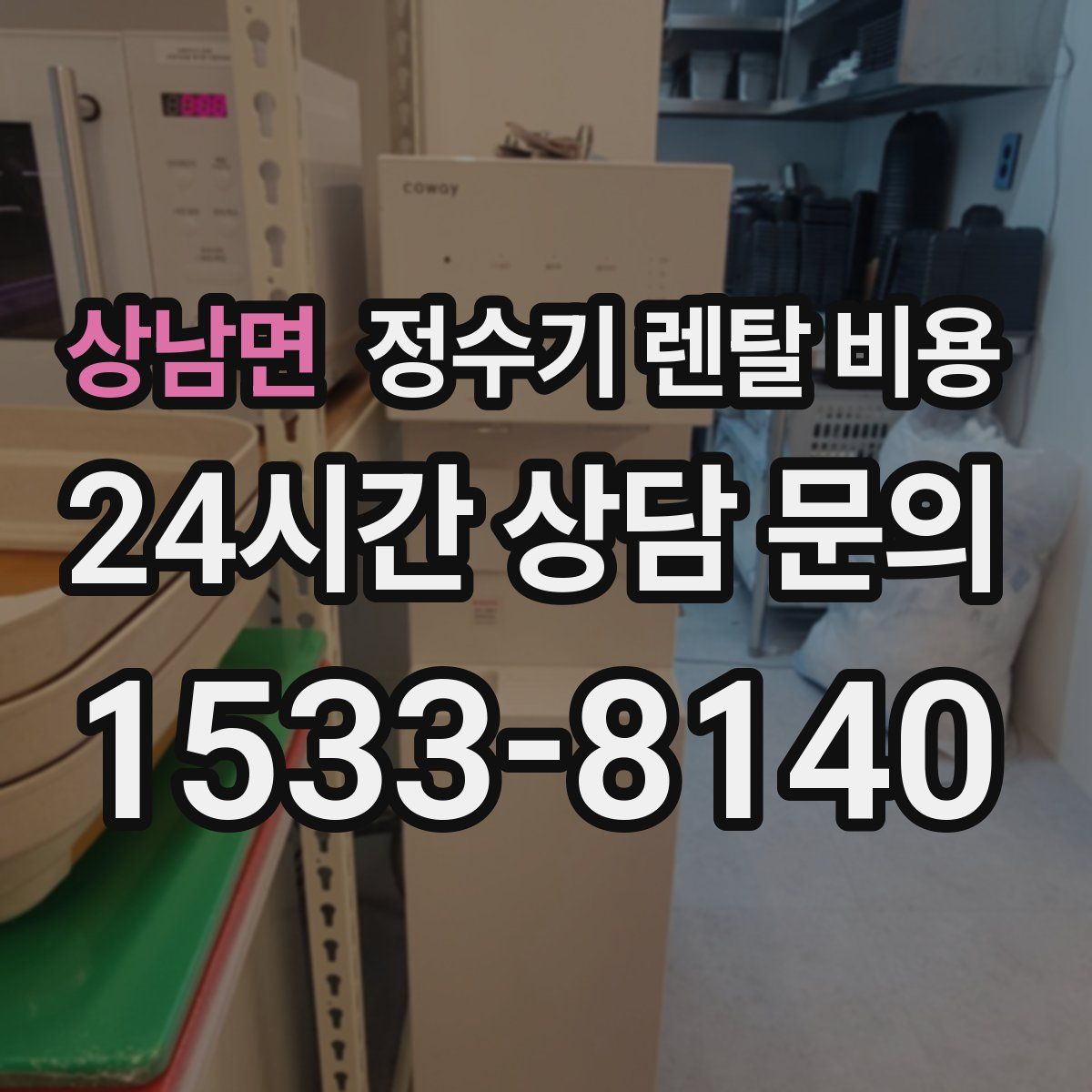 상남면 정수기 렌탈 비용