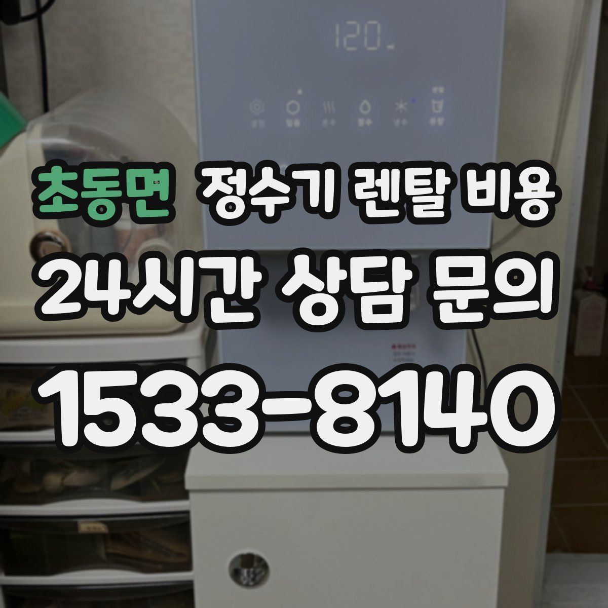 초동면 정수기 렌탈 비용