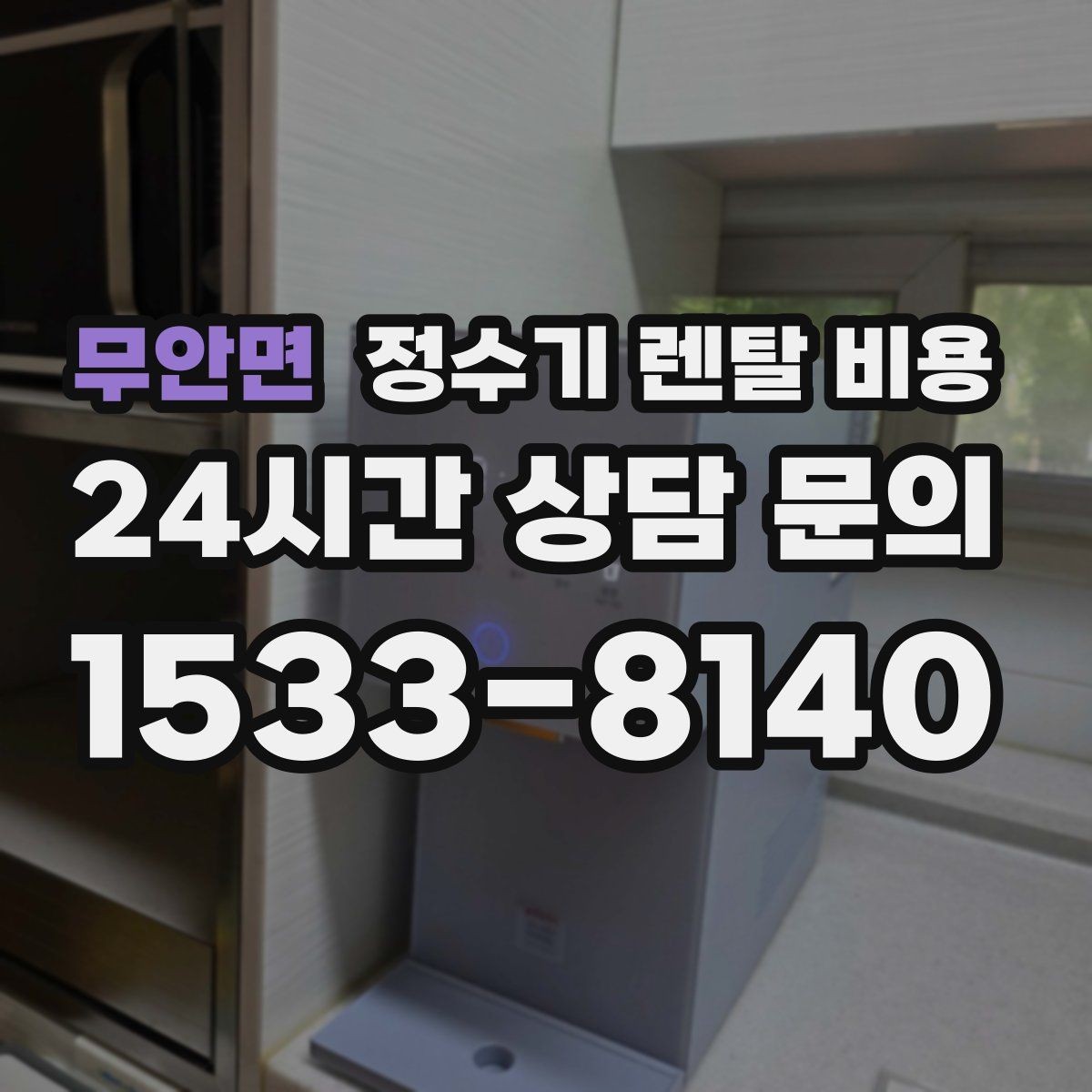 무안면 정수기 렌탈 비용 쉽게 비교하는 핵심 포인트