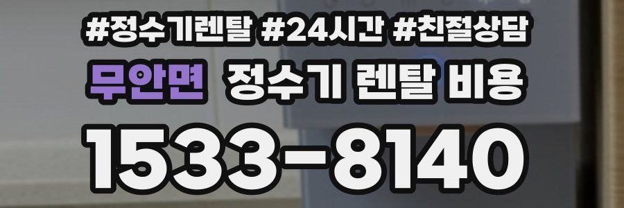 무안면 정수기 렌탈 비용