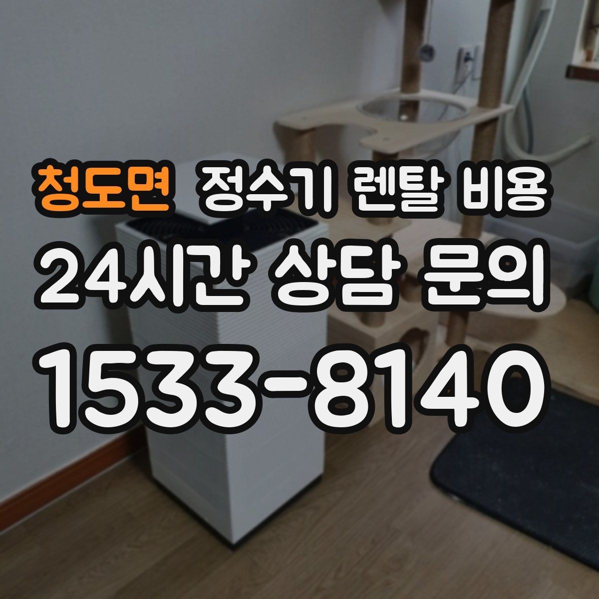 청도면 정수기 렌탈 비용 모델별 차이를 쉽게 이해하는 방법