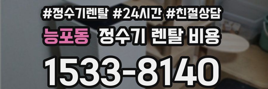 능포동 정수기 렌탈 비용