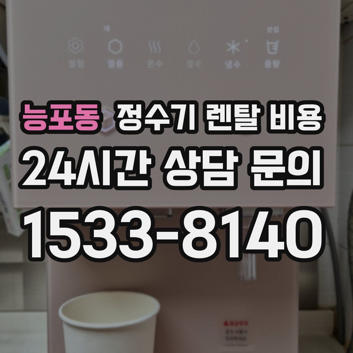 능포동 정수기 렌탈 비용