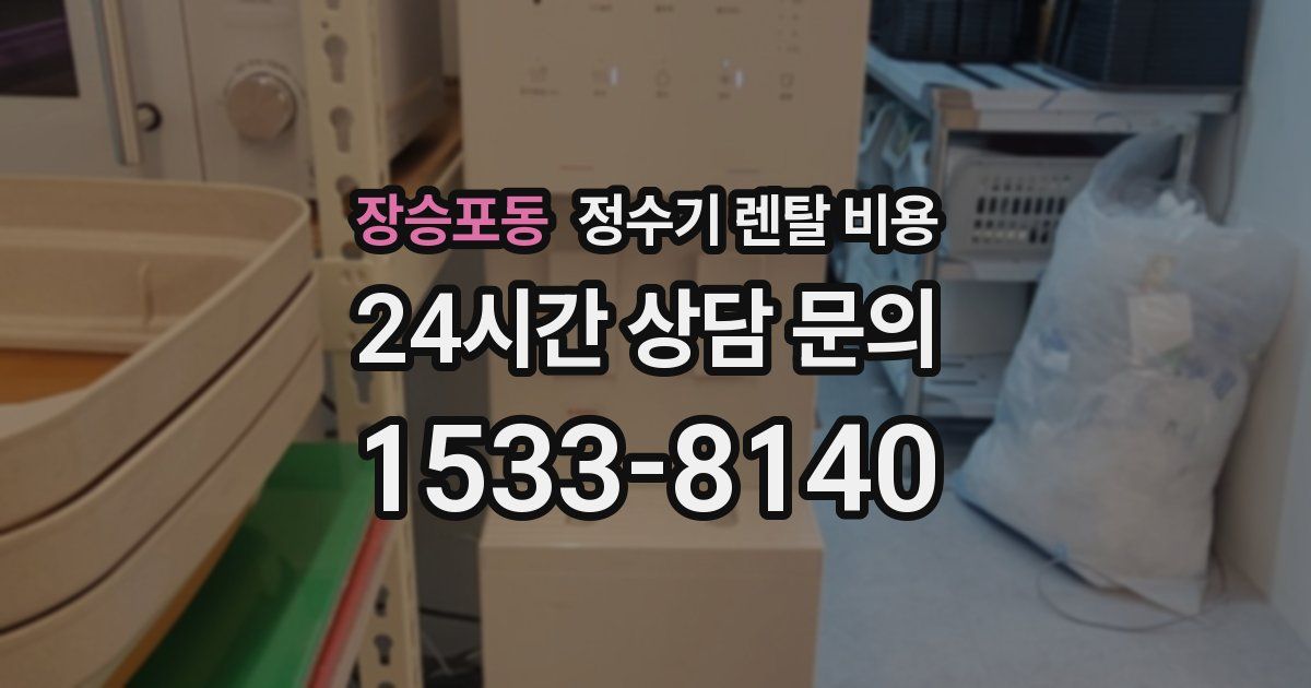 장승포동 정수기 렌탈 비용