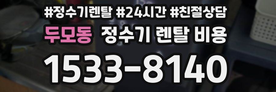두모동 정수기 렌탈 비용