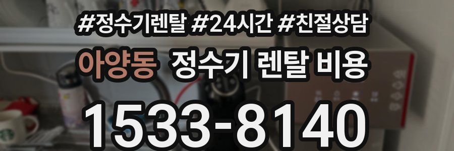 아양동 정수기 렌탈 비용