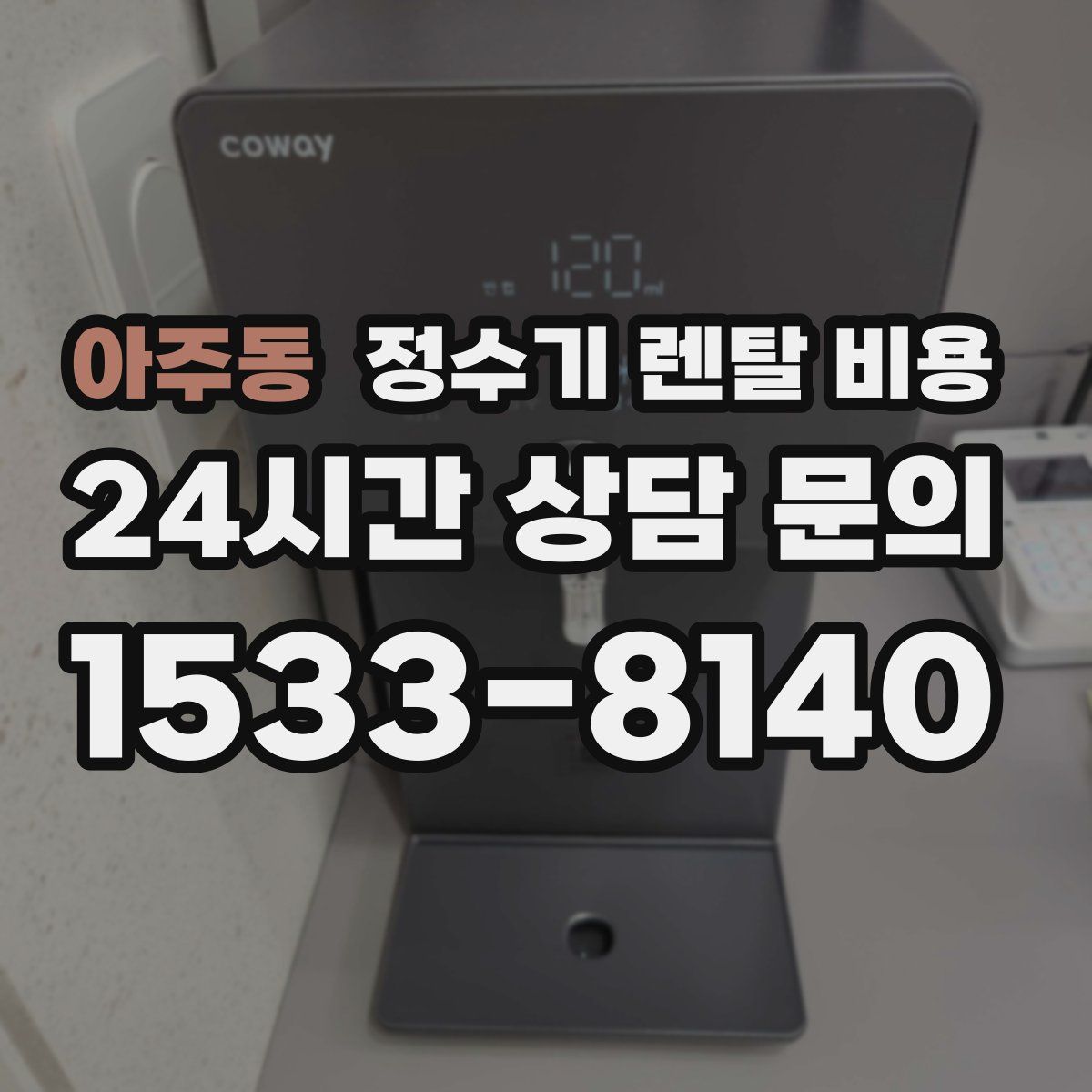 아주동 정수기 렌탈 비용