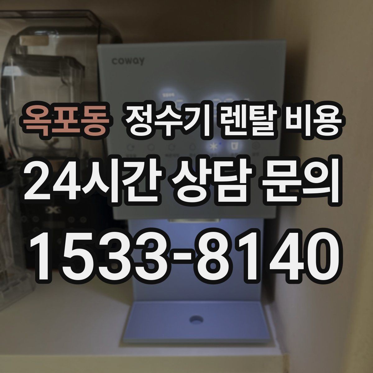 옥포동 정수기 렌탈 비용 고민을 줄이는 선택 방법