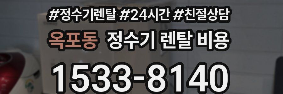 옥포동 정수기 렌탈 비용