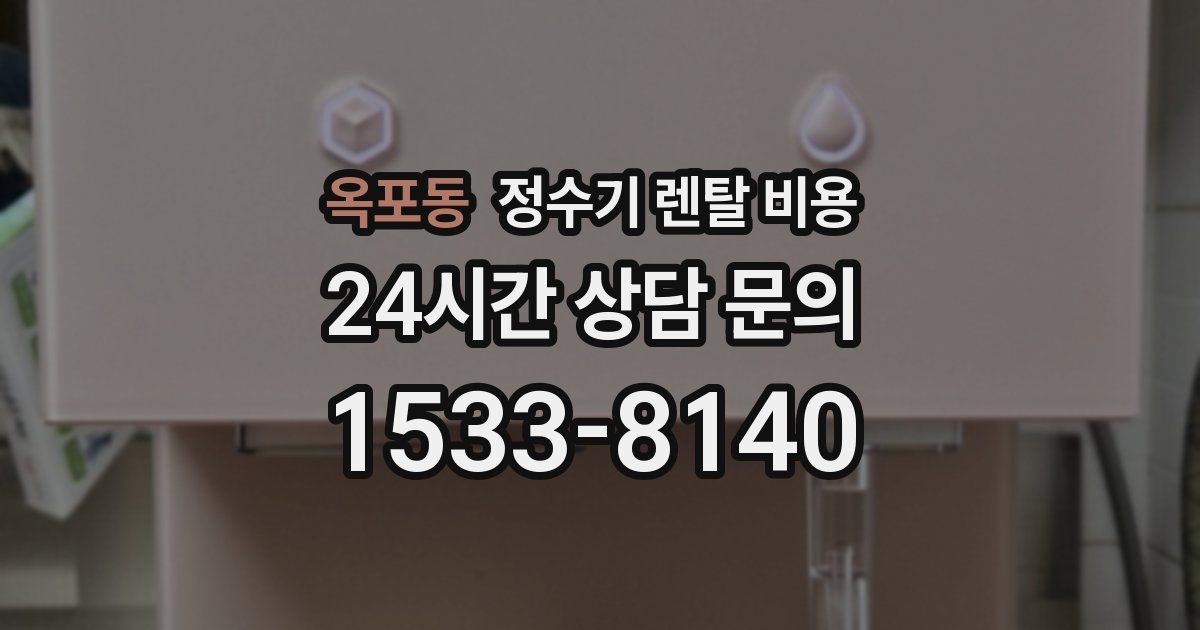 옥포동 정수기 렌탈 비용