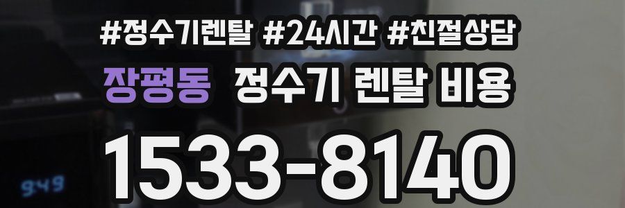 장평동 정수기 렌탈 비용