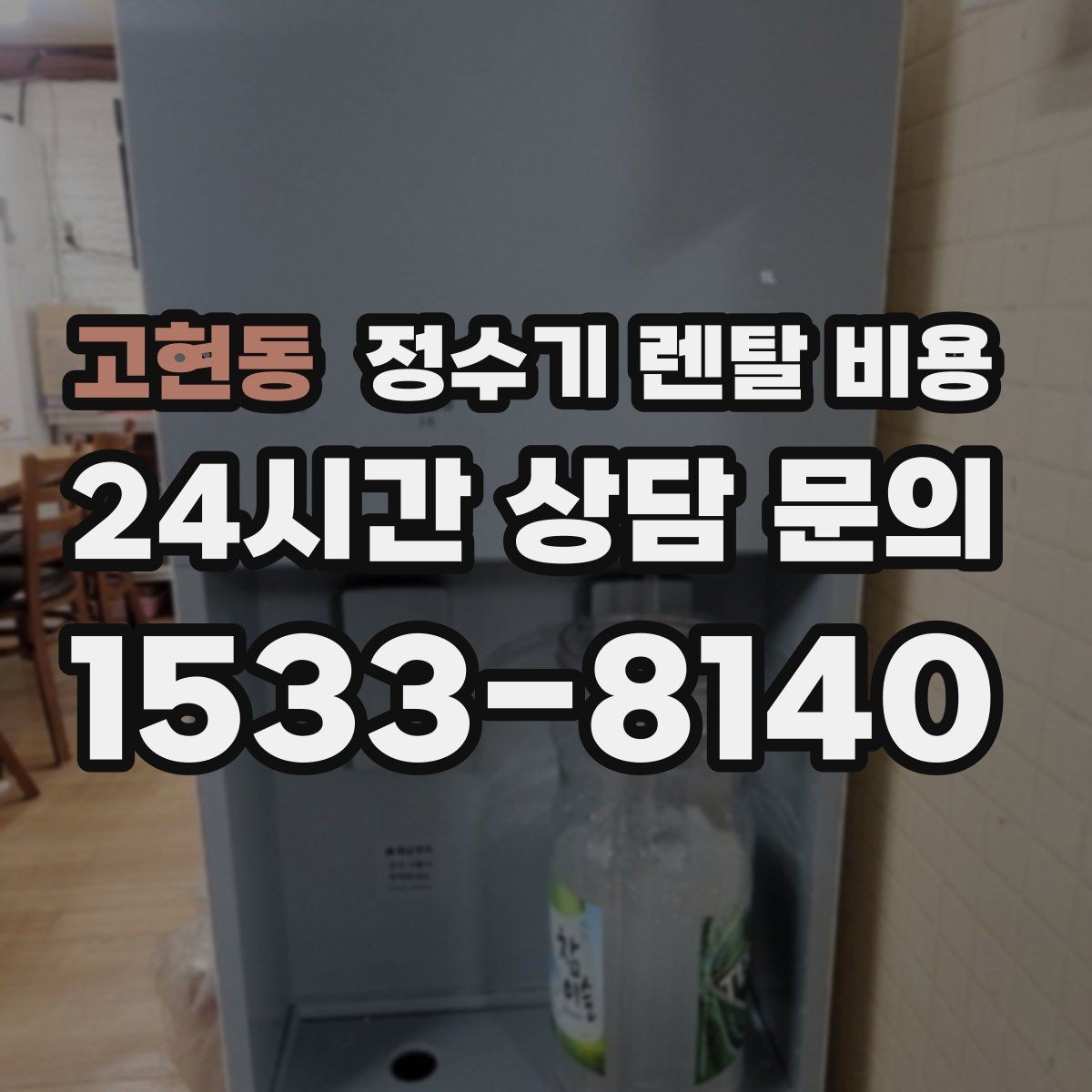 고현동 정수기 렌탈 비용 위생 기능을 꼭 확인해야 하는 이유