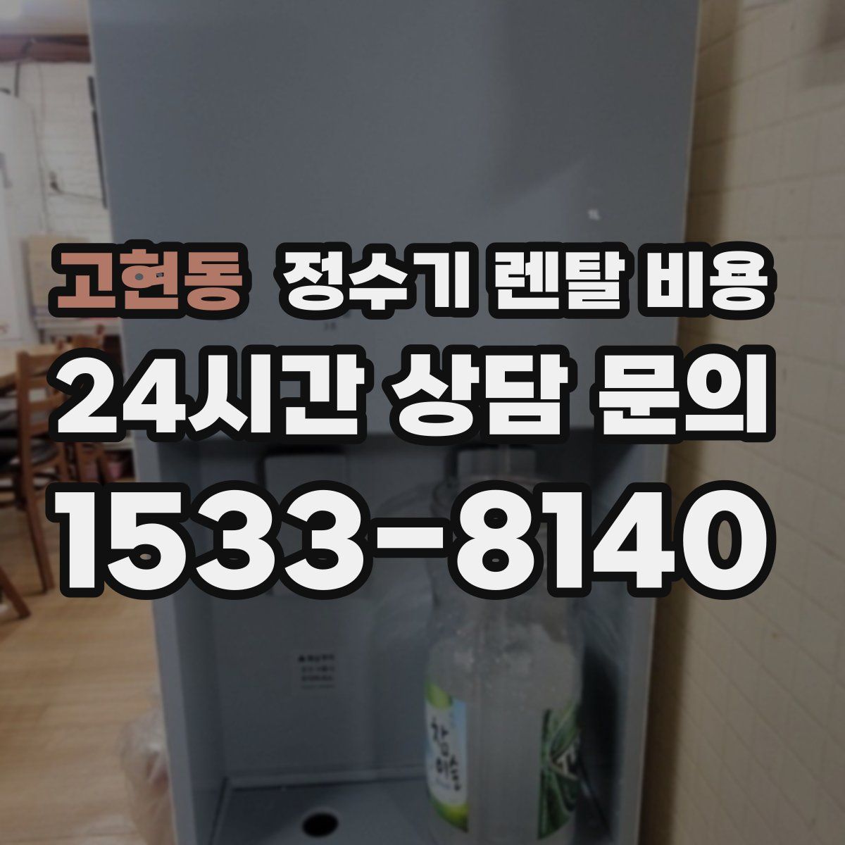 고현동 정수기 렌탈 비용