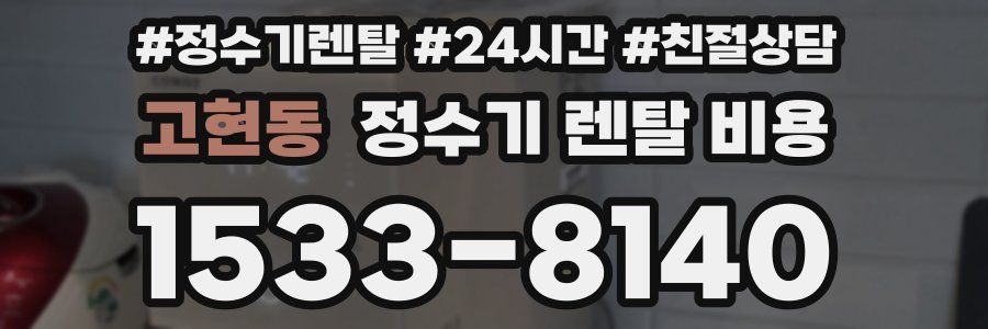 고현동 정수기 렌탈 비용