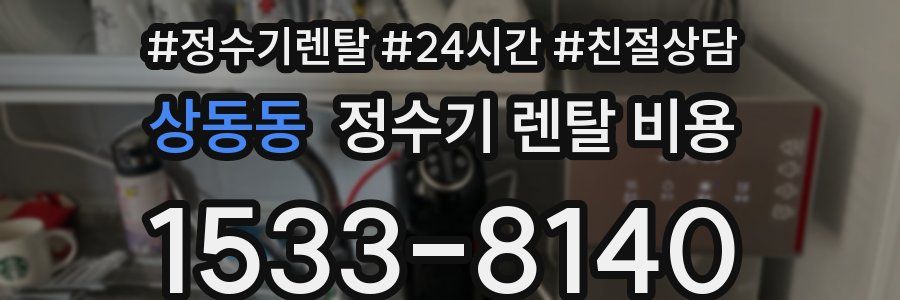 상동동 정수기 렌탈 비용