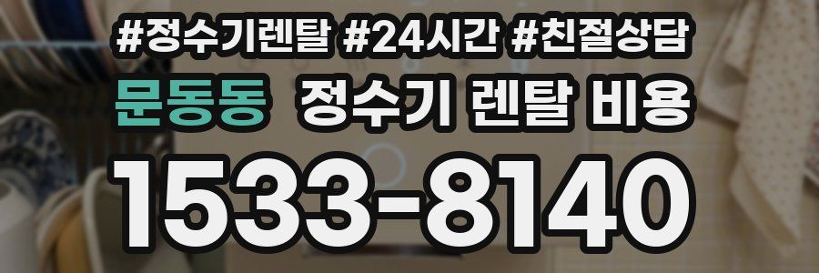 문동동 정수기 렌탈 비용