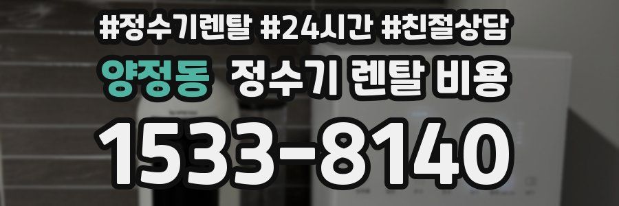 양정동 정수기 렌탈 비용