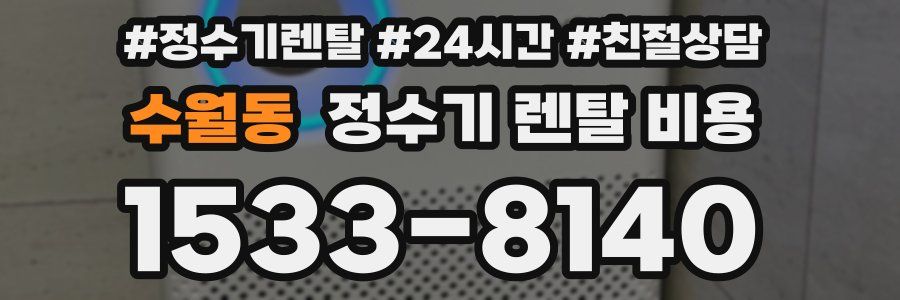 수월동 정수기 렌탈 비용