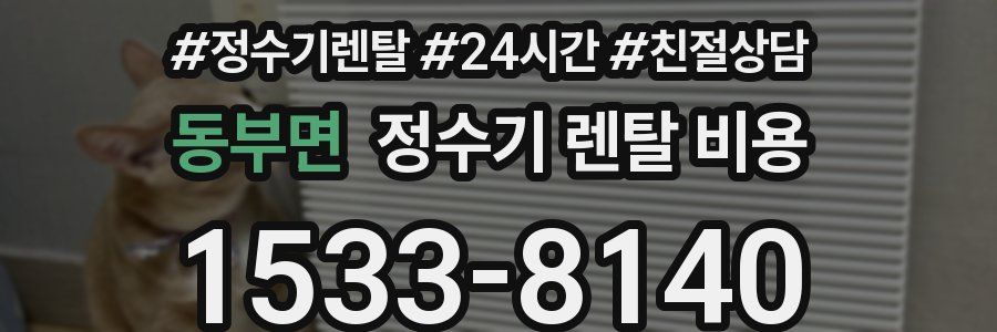 동부면 정수기 렌탈 비용