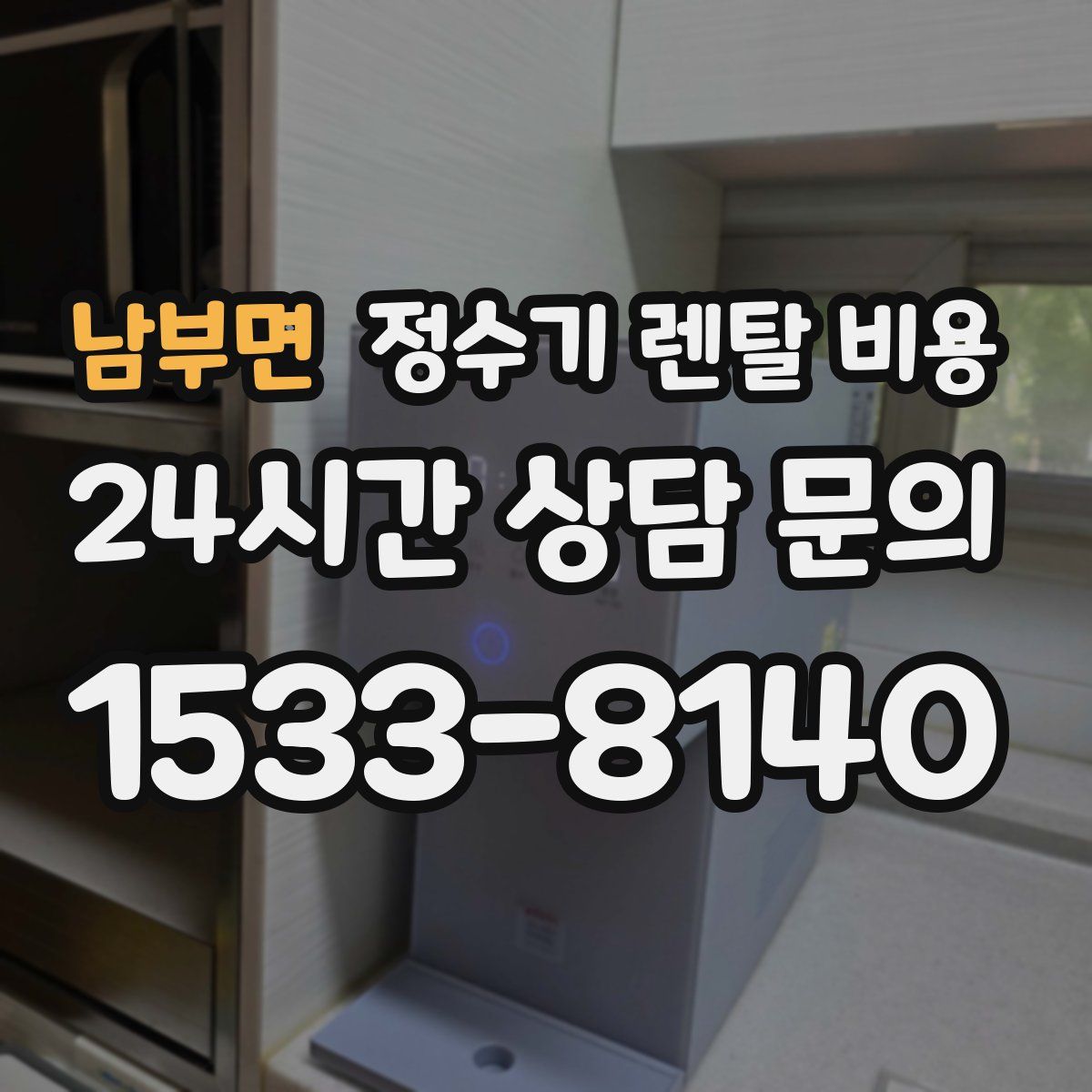남부면 정수기 렌탈 비용