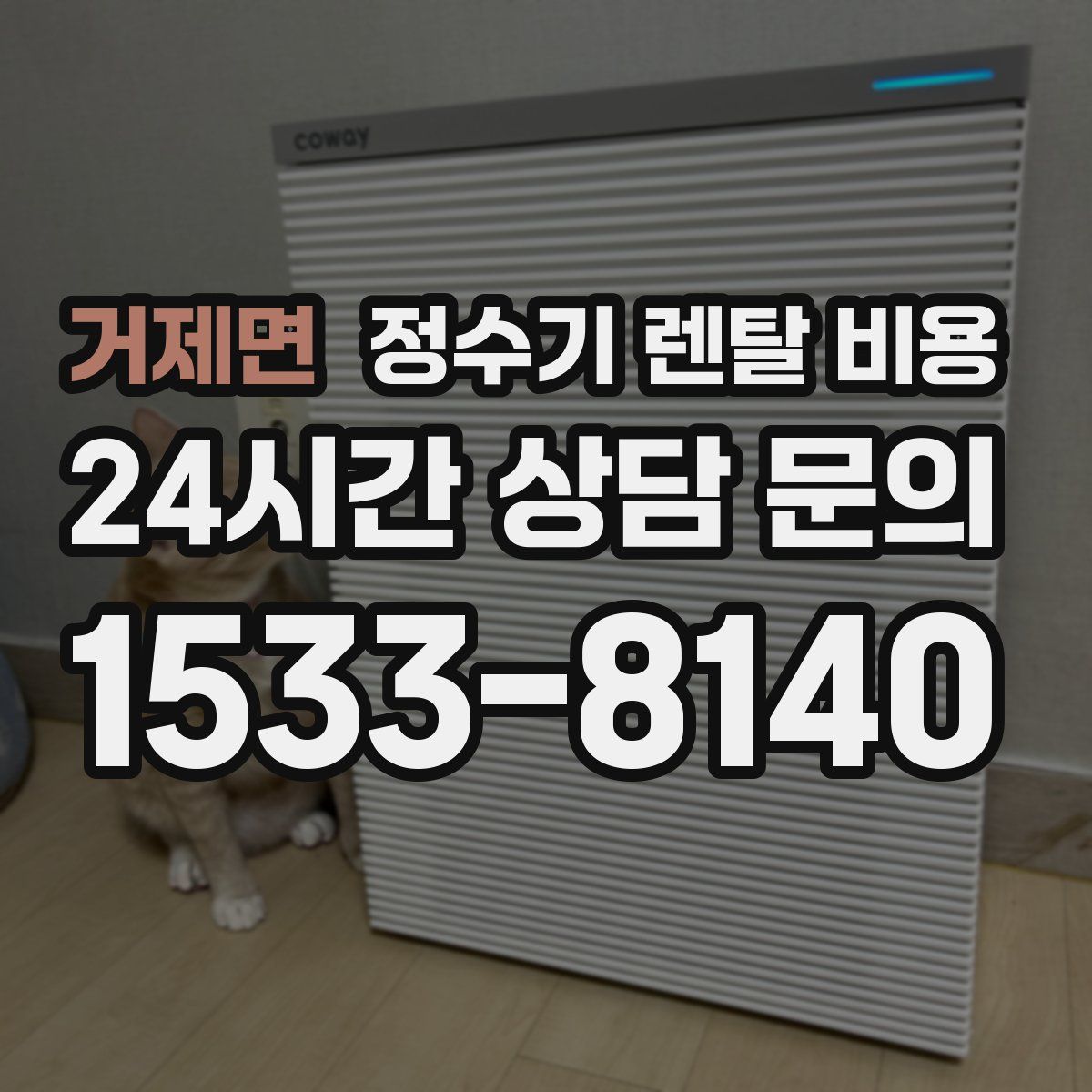 거제면 정수기 렌탈 비용