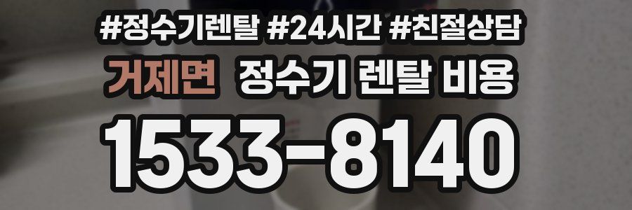 거제면 정수기 렌탈 비용