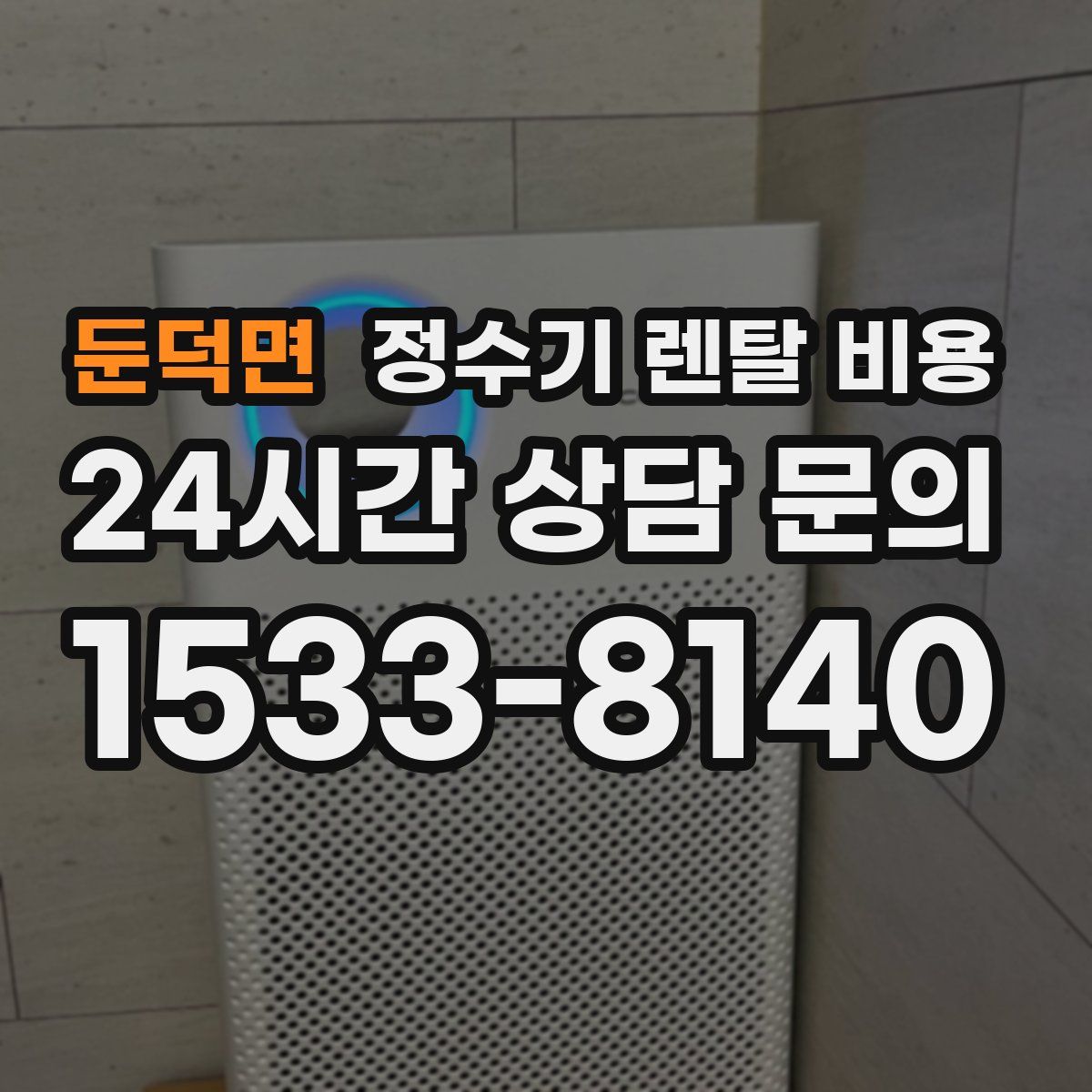 둔덕면 정수기 렌탈 비용