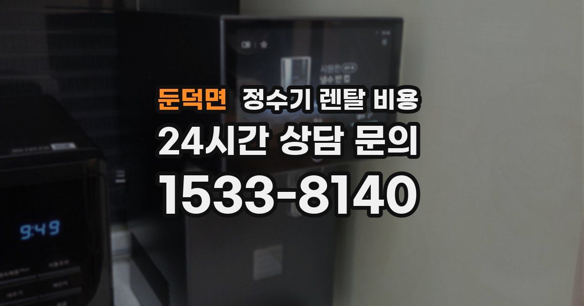 둔덕면 정수기 렌탈 비용