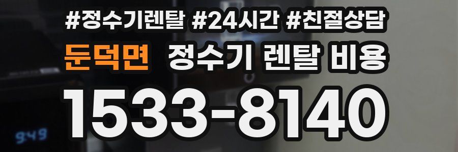 둔덕면 정수기 렌탈 비용