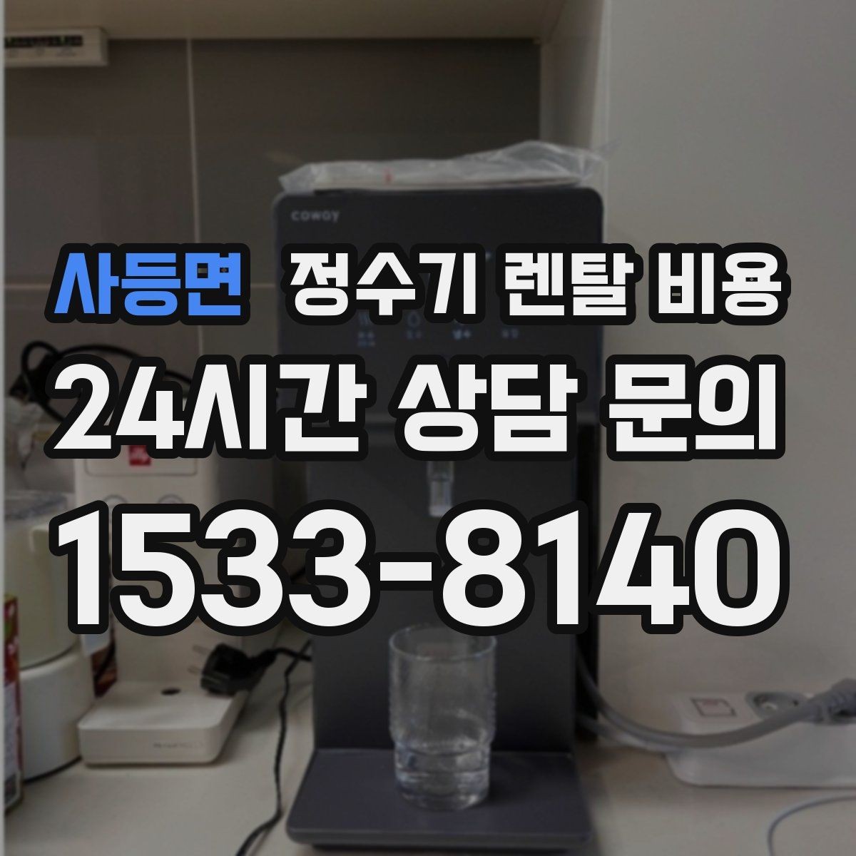 사등면 정수기 렌탈 비용 철거비가 별도일 수 있는 경우