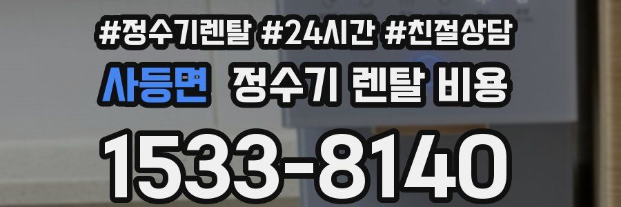 사등면 정수기 렌탈 비용