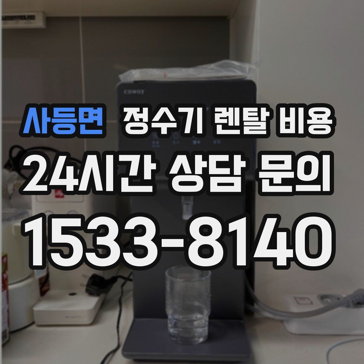 사등면 정수기 렌탈 비용