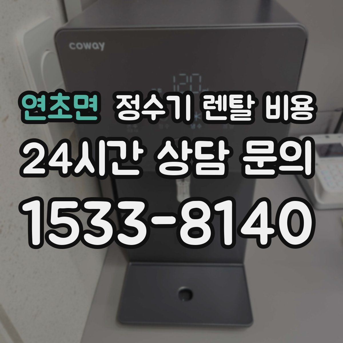 연초면 정수기 렌탈 비용 브랜드마다 차이가 나는 핵심 포인트