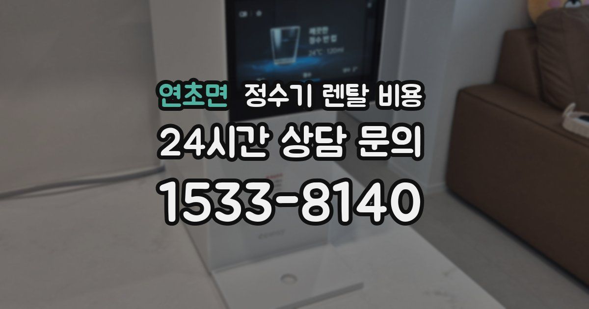 연초면 정수기 렌탈 비용