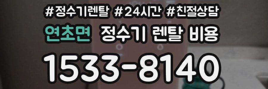 연초면 정수기 렌탈 비용
