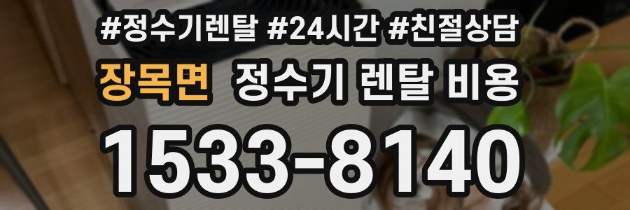 장목면 정수기 렌탈 비용